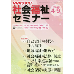ＮＨＫ社会福祉セミナー　２０２０年４月～９月