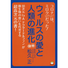 ウィルスの愛と人類の進化