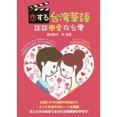 恋する台湾華語　談談戀愛在台灣