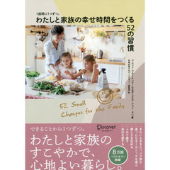 １週間に１つずつ。わたしと家族の幸せ時間をつくる５２の習慣