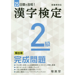 漢字検定２級頻出順完成問題