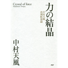 力の結晶 中村天風真理瞑想録
