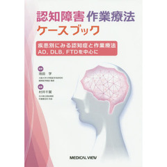 疾患別にみる認知症と作業療法－AD,DLB,FTLDを中心に (認知障害作業療法ケースブック 1)