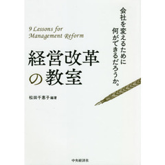 経営改革の教室　会社を変えるために何ができるだろうか。