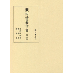 藪内清著作集　第６巻　自然科学史　数学史　医学史