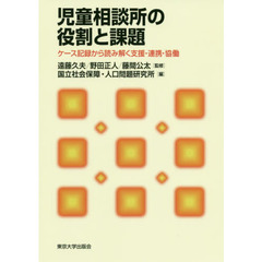 児童相談所の役割と課題　ケース記録から読み解く支援・連携・協働