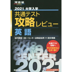 大学入学共通テスト攻略レビュー英語　試行調査１回＋センター試験過去問１１回分掲載　２０２１