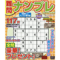 難問ナンプレフレンズ　Ｖｏｌ．１４