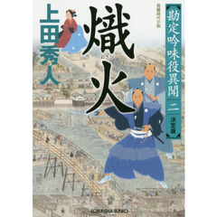 熾火　長編時代小説　勘定吟味役異聞　２　決定版