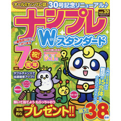 ナンプレＷ（ワイド）スタンダード　ｖｏｌ．３０