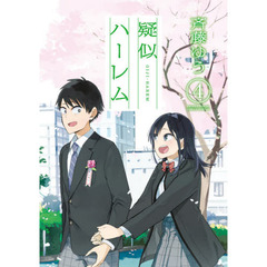 疑似ハーレム　４