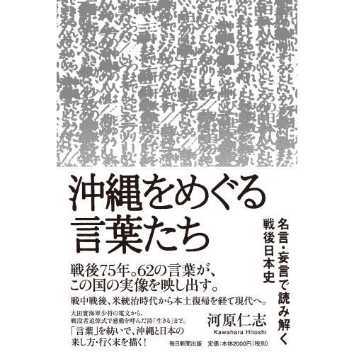 沖縄をめぐる言葉たち 名言 妄言で読み解く戦後日本史 通販 セブンネットショッピング