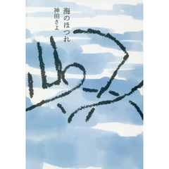 海のほつれ