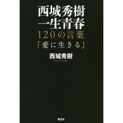 西城秀樹一生青春　１２０の言葉　愛に生きる