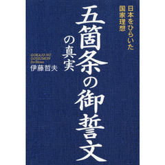 五箇条の御誓文の真実　日本をひらいた国家理想