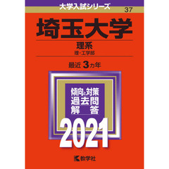 埼玉大学　理系　理・工学部　２０２１年版