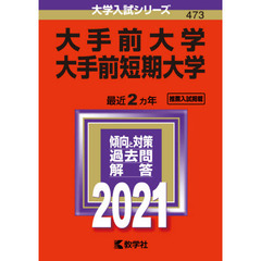 大手前大学・大手前短期大学 (2021年版大学入試シリーズ)