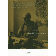 文化は人を窒息させる　デュビュッフェ式〈反文化宣言〉