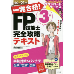 一発合格！ＦＰ技能士３級完全攻略テキスト　２０→２１年版
