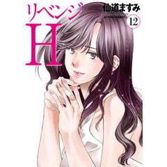 リベンジＨ　１２