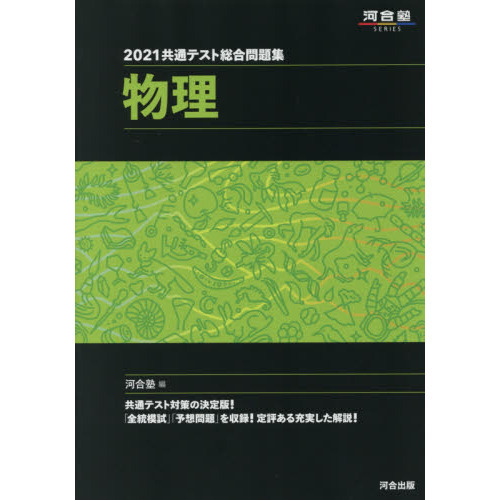 共通テスト総合問題集物理 ２０２１ 通販｜セブンネットショッピング