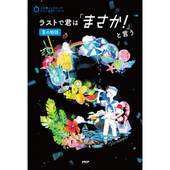 ラストで君は「まさか！」と言う　夏の物語