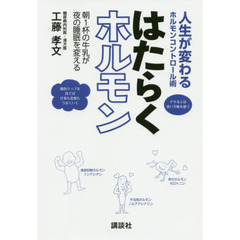 はたらくホルモン　人生が変わるホルモンコントロール術　朝１杯の牛乳が夜の睡眠を変える