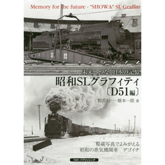 昭和ＳＬグラフィティ　未来へつなぐ日本の記憶　Ｄ５１編　秘蔵写真でよみがえる昭和の蒸気機関車デゴイチ