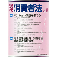 現代消費者法　Ｎｏ．４７　特集１マンション問題を考える