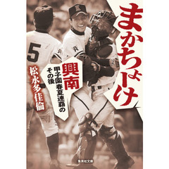 まかちょーけ　興南甲子園春夏連覇のその後
