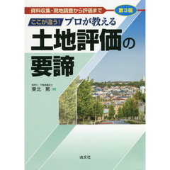 ここが違う！プロが教える土地評価の要諦　資料収集・現地調査から評価まで　第３版