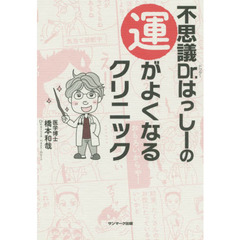 不思議Ｄｒ．はっしーの運がよくなるクリニック