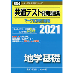 共通テスト対策問題集マーク式実戦問題編地学基礎　２０２１年版