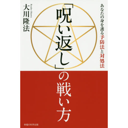 呪い返し の戦い方 あなたの身を護る予防法と対処法 通販 セブンネットショッピング