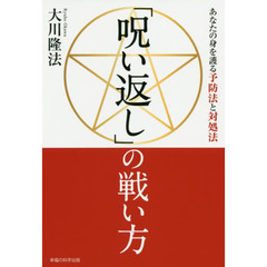 「呪い返し」の戦い方　あなたの身を護る予防法と対処法