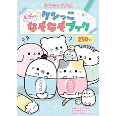 ケシっこむぎゅっとなぞなぞブック　２５０もん