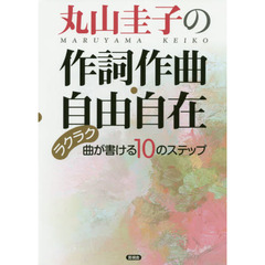 丸山圭子の作詞作曲・自由自在　ラクラク曲が書ける１０のステップ