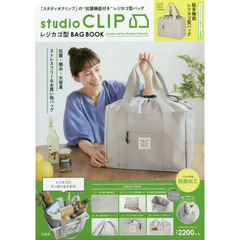 studio CLIP レジカゴ型BAG BOOK (ブランドブック)