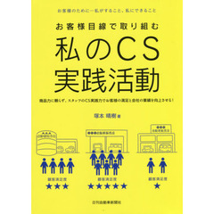 お客様目線で取り組む私のＣＳ実践活動　お客様のために－私がすること、私にできること