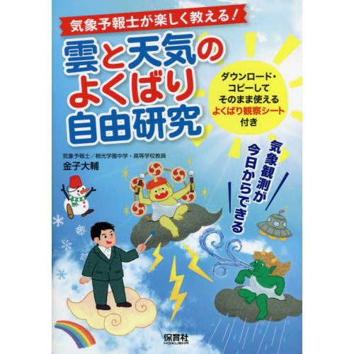 気象予報士が楽しく教える！雲と天気のよくばり自由研究 気象観測が今日からできる 通販｜セブンネットショッピング