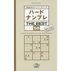 ハードナンプレＴＨＥ　ＢＥＳＴ　上級者向けナンバープレース　５８