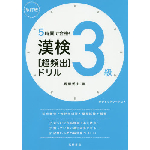 ５時間で合格！漢検３級〈超頻出〉ドリル 改訂版 通販｜セブンネットショッピング