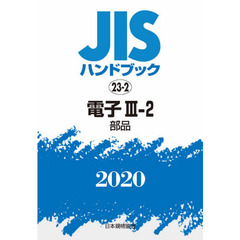 ＪＩＳハンドブック　電子　２０２０－３－２　部品