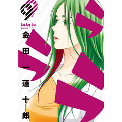 ラララ　　　９