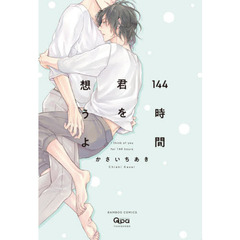 １４４時間君を想うよ