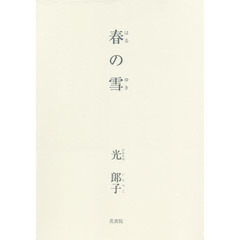 春の雪