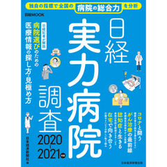 日経実力病院調査 2020-2021年版 (日経ムック)
