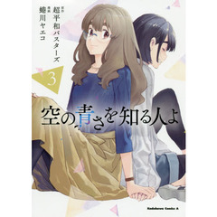 空の青さを知る人よ　３