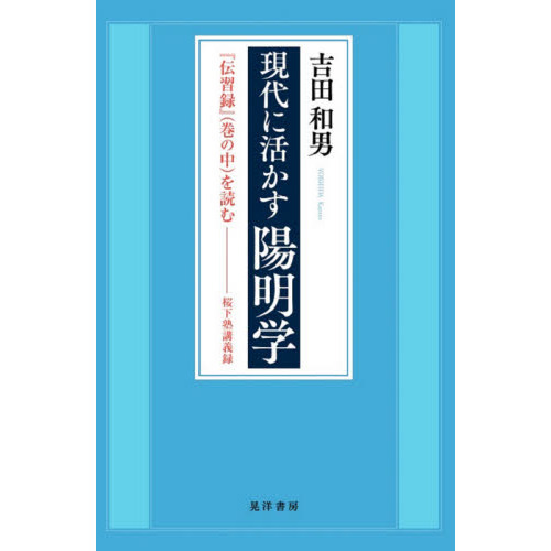 現代に活かす陽明学　『伝習録』〈巻の中〉を読む　桜下塾講義録