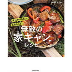 火にかけるだけ！失敗しらず！無敵の“家（うち）キャン”レシピ
